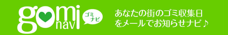 ゴミの収集日をメールでお知らせナビ♪