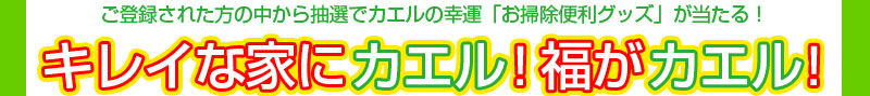 ゴミナビに登録してカエルの幸運便利グッズを当てよう！キレイな家に帰る！福がカエル！