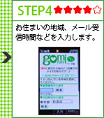 お住まいの地域、メール受信時間などを入力します。