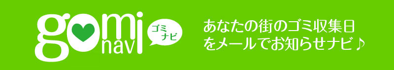 ゴミナビ あなたの街のゴミ収集日をメールでお知らせナビ♪